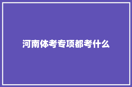 河南体考专项都考什么