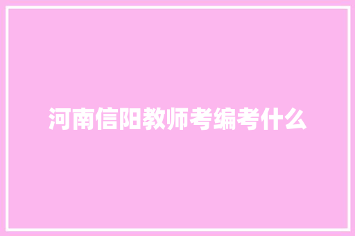河南信阳教师考编考什么