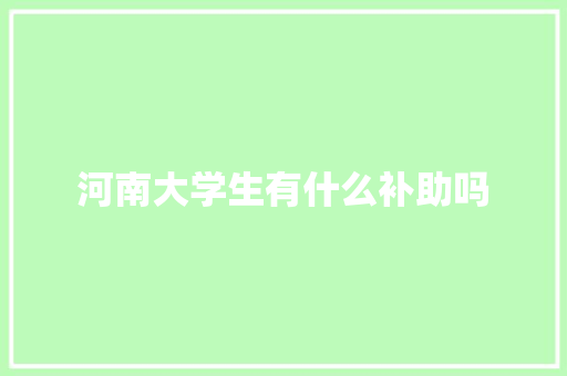 河南大学生有什么补助吗