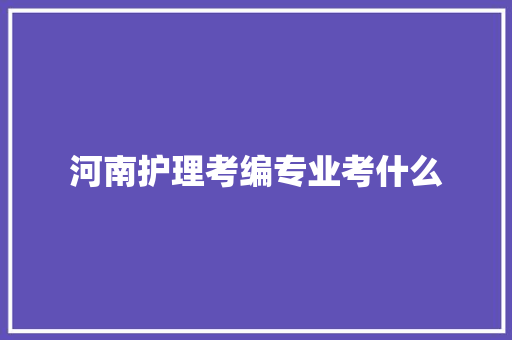 河南护理考编专业考什么