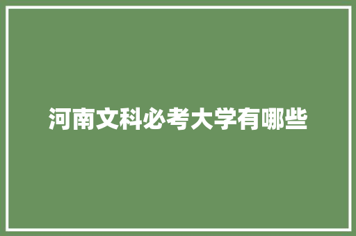 河南文科必考大学有哪些