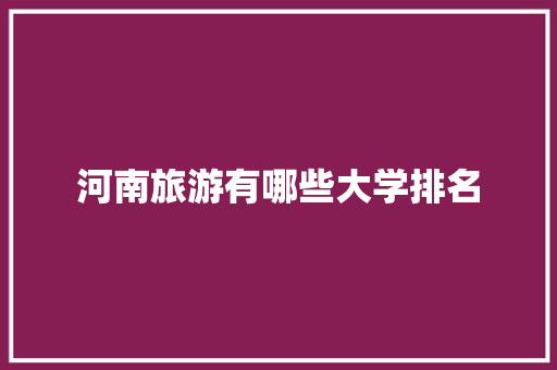 河南旅游有哪些大学排名