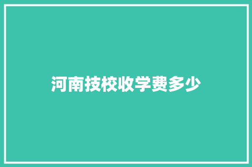 河南技校收学费多少