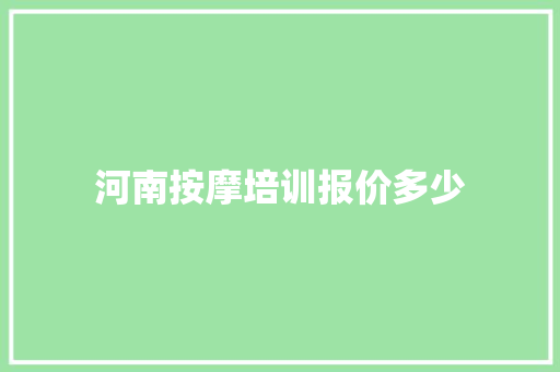 河南按摩培训报价多少