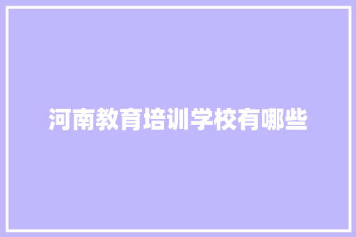 河南教育培训学校有哪些