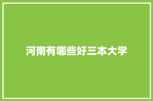 河南有哪些好三本大学