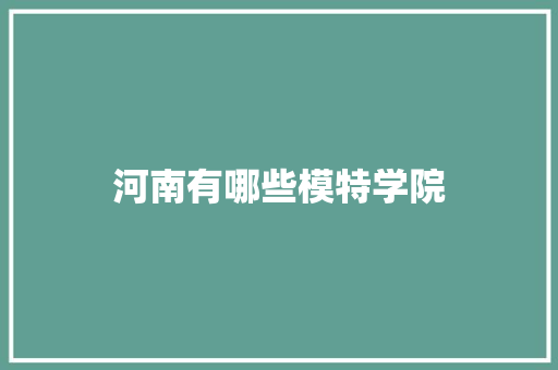 河南有哪些模特学院