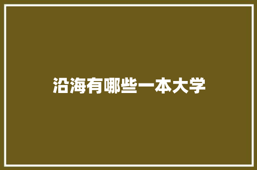 沿海有哪些一本大学