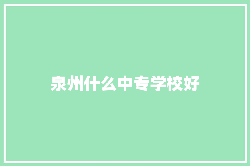 泉州什么中专学校好
