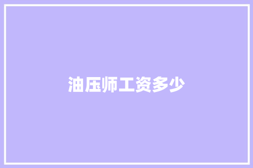 油压师工资多少