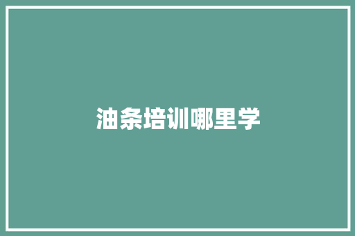 油条培训哪里学