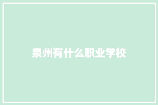 泉州有什么职业学校 记叙文范文