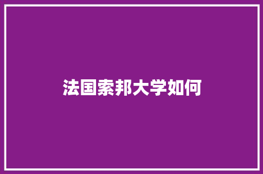 法国索邦大学如何