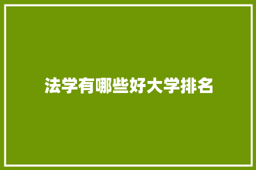 法学有哪些好大学排名