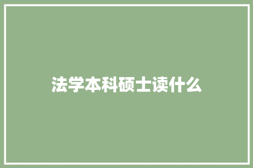 法学本科硕士读什么
