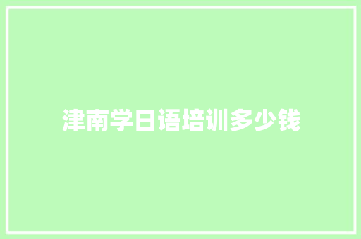 津南学日语培训多少钱