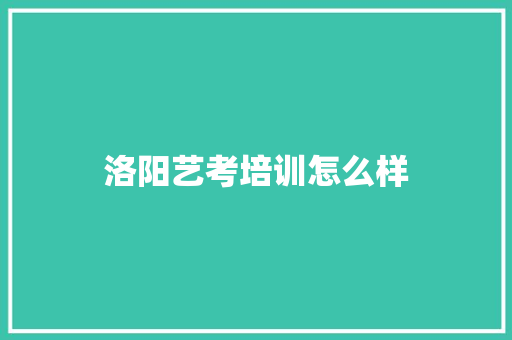 洛阳艺考培训怎么样