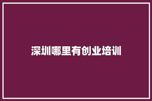 深圳哪里有创业培训