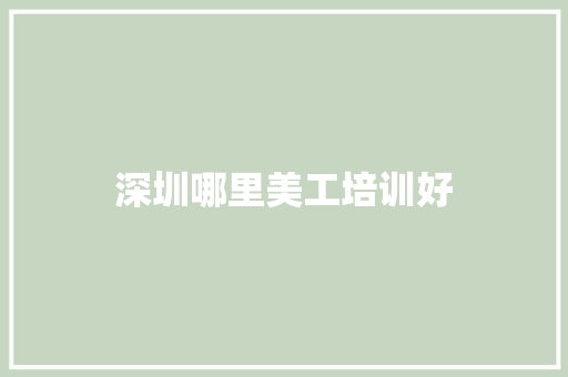 深圳哪里美工培训好