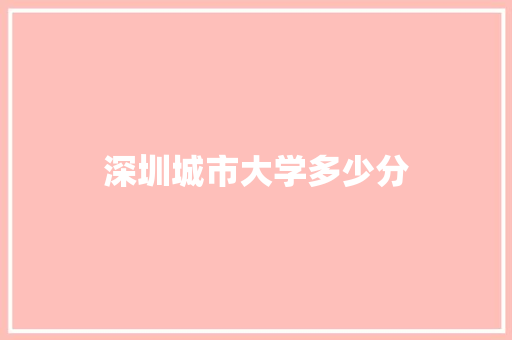 深圳城市大学多少分