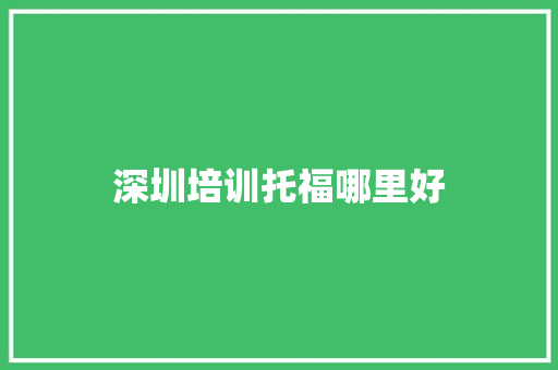 深圳培训托福哪里好