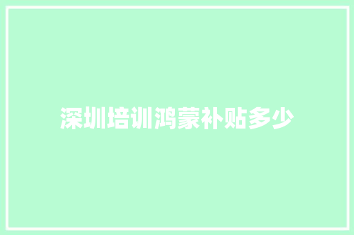 深圳培训鸿蒙补贴多少