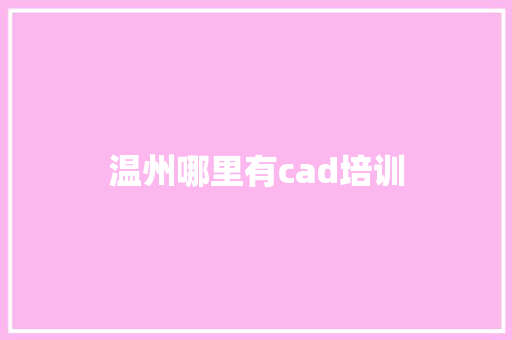 温州哪里有cad培训