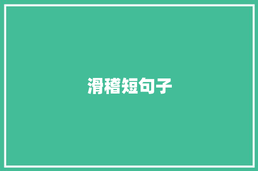 滑稽短句子