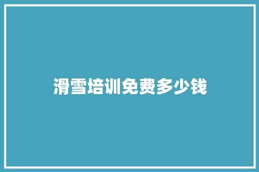 滑雪培训免费多少钱