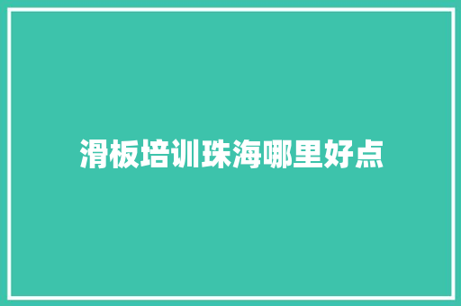 滑板培训珠海哪里好点