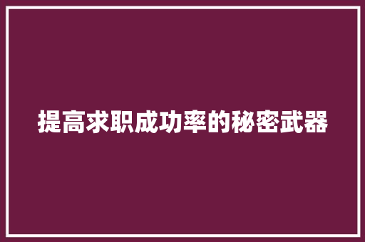 提高求职成功率的秘密武器：报考简历范文 简历范文