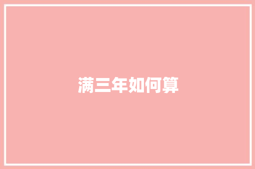 满三年如何算