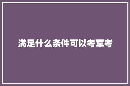满足什么条件可以考军考