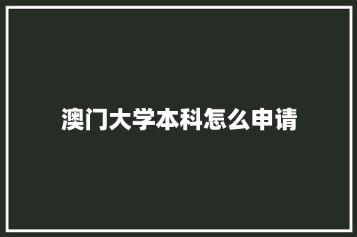 澳门大学本科怎么申请 简历范文