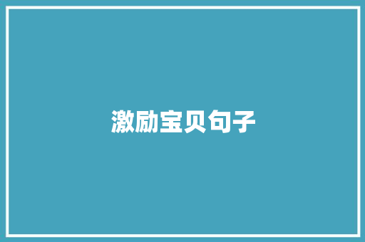 激励宝贝句子