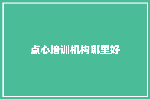点心培训机构哪里好