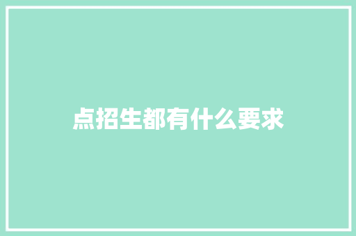 点招生都有什么要求