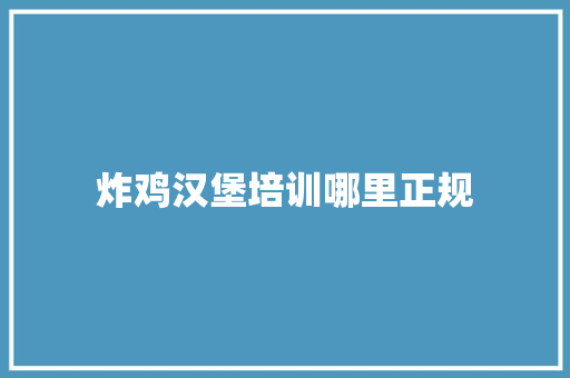 炸鸡汉堡培训哪里正规