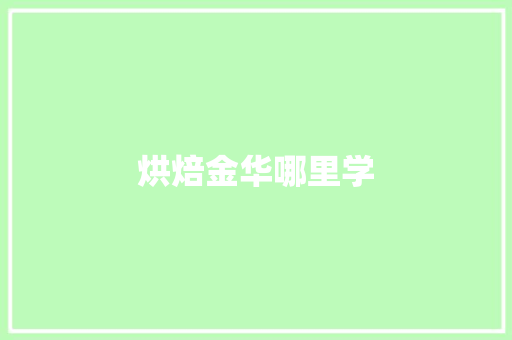 烘焙金华哪里学
