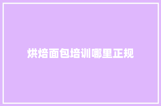 烘焙面包培训哪里正规