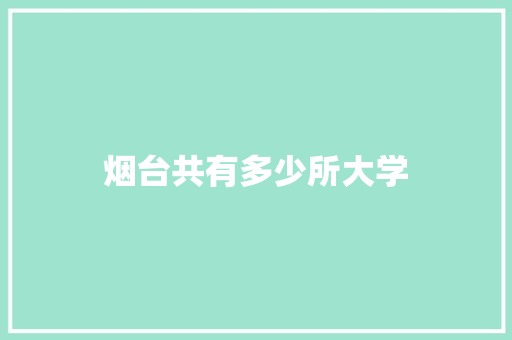烟台共有多少所大学