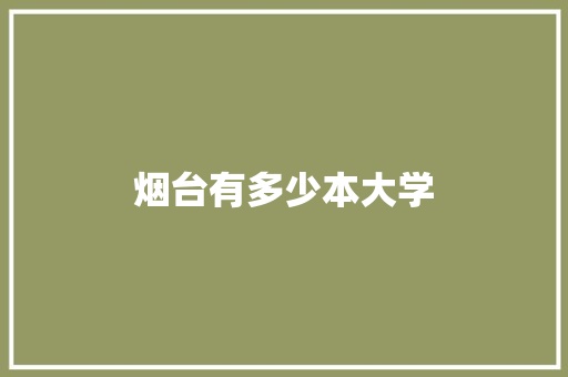 烟台有多少本大学 应用文范文