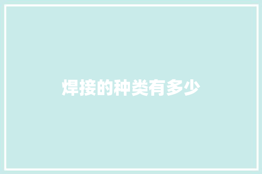 焊接的种类有多少 说明文范文