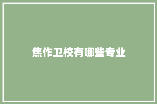 焦作卫校有哪些专业