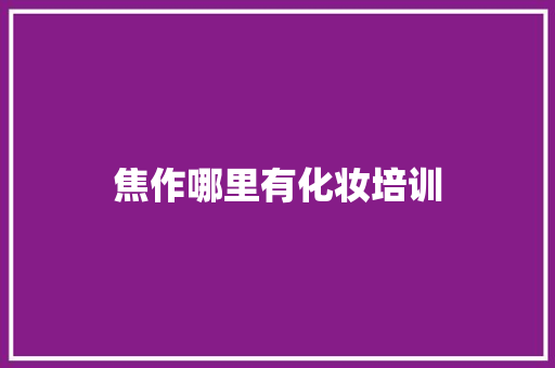 焦作哪里有化妆培训