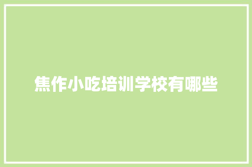 焦作小吃培训学校有哪些