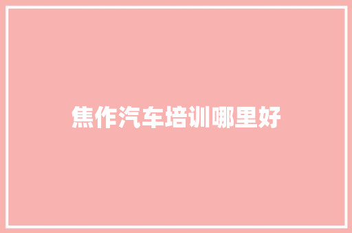 焦作汽车培训哪里好
