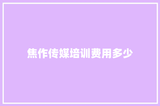 焦作传媒培训费用多少