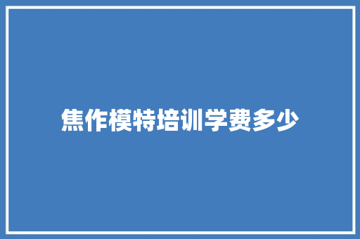 焦作模特培训学费多少