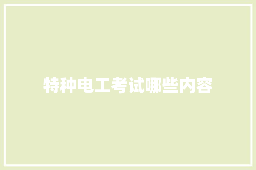 特种电工考试哪些内容